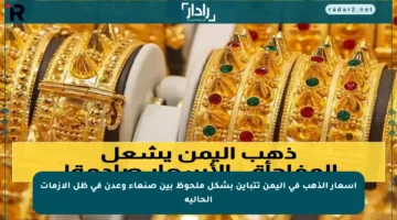 أسعار الذهب في اليمن تتباين بشكل ملحوظ بين صنعاء وعدن في ظل الأزمات الحالية